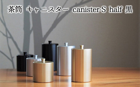 茶筒 キャニスター canister-S half 黒 密閉容器 アルマイト加工商品 日本製 キッチン用品 キッチングッズ 職人 技巧 開閉 和風 洋風 お茶 茶葉 お茶っぱ コーヒー 豆 粉 収納 ブラック シンプル 少量