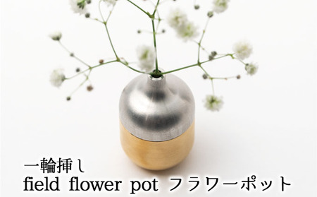 一輪挿し field flower pot フラワーポット インテリア 飾り お花 玄関 リビング テーブル 寝室 シンプル 植物 暮らし 抗菌 作用 野の花 実 枝 生ける デザイン 草 飾る 空間 演出