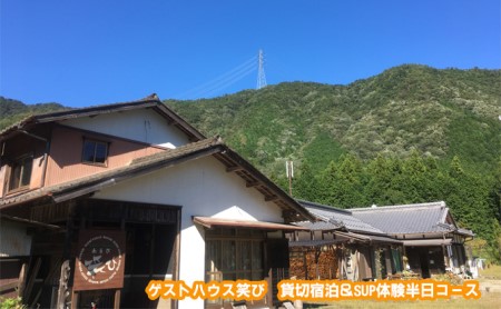ゲストハウス笑び 貸切宿泊＆SUP体験半日コース 参加 チケット アウトドア 川遊び 自然 長良川 リフレッシュ 非日常 スポーツ 清流 満天 星 星空 ストレス解消 アクティブ レジャー お泊り