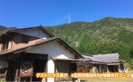 ゲストハウス笑び 4名貸切宿泊＆SUP体験半日コース 参加 チケット アウトドア 川遊び 自然 長良川 リフレッシュ 非日常 スポーツ 清流 満天 星 星空 ストレス解消 アクティブ レジャー 泊り 4人