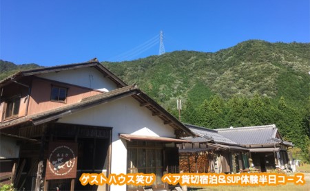 ゲストハウス笑び ペア貸切宿泊＆SUP体験半日コース 参加 チケット アウトドア 川遊び 自然 長良川 リフレッシュ 非日常 スポーツ 清流 満天 星 星空 ストレス解消 アクティブ レジャー お泊り 2人
