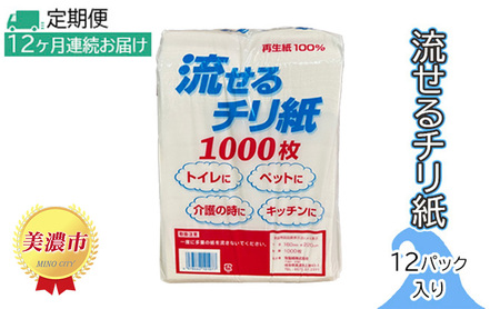 定期便【12ヶ月連続お届け】流せるチリ紙　12パック入り