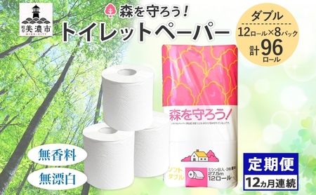定期便 12ヶ月連続 お届け トイレットペーパー森を守ろう ダブル 27.5m 12ロール × 8袋 計96ロール 紙 ペーパー ソフト ミシン目入り エンボス 日用品 消耗品 再生紙 無香料 厚手 備蓄 まとめ買い 防災 ストック 送料無料 人気 牧製紙 岐阜県 美濃市 10,360円