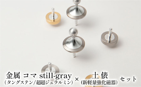 （新品‼︎）精密コマ ＆コマ土俵セット 精密 金属 コマ still-gray（タングステン/超超ジュラルミン
