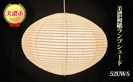 美濃和紙ランプシェード 52UW-S インテリア 照明 和室 灯り 丈夫 職人技 和テイスト 雑貨自宅 店舗 お店 提灯 製造 手漉落水紙 手漉うす美濃紙 二重張り やわらかい光