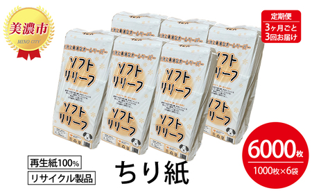 定期便【3ヶ月毎3回お届け】ちり紙【リリーフ】1000枚×6袋 | 岐阜県