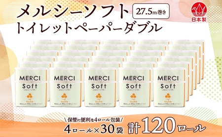 トイレットペーパー 27.5m ダブル 4ロール 30袋 計120ロール メルシー ソフト 紙 ペーパー 日用品 消耗品 リサイクル 再生紙 無香料 厚手トイレ用品 省スペース 備蓄 保管 ストック 便利 コンパクト 非常用 生活応援 川一製紙 送料無料 岐阜県