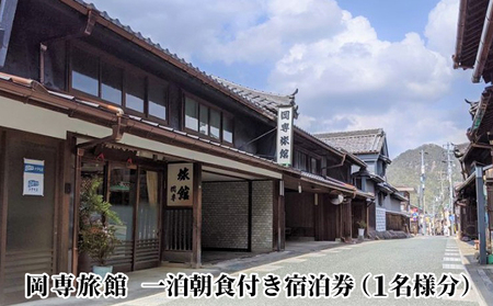 岡専旅館 一泊朝食付き宿泊券（1名様分） 旅行 休日 休息 岐阜県 