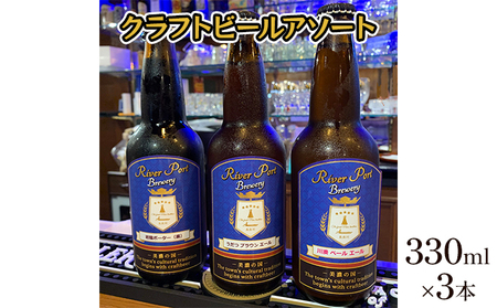 クラフトビールアソート3本セット