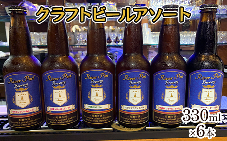 クラフトビールアソート6本セット