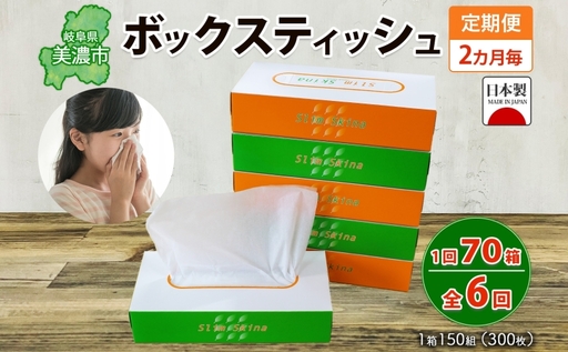 定期便 2ヶ月毎 全6回 ボックス ティッシュ 70箱 150組 300枚 ティッシュペーパー 紙 ペーパー BOX 日用品 備蓄 吸水 消耗品 生活用品 おすすめ 肌触り 防災 ストック 備蓄 生活応援 宮嶋商店 送料無料 岐阜県 【 】