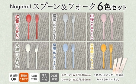 Nogakel スプーン と フォーク 6色 セット カトラリー テーブルウェア 食器 食卓 お弁当 ピクニック 日用品 雑貨 かわいい おしゃれ スタッキング 食洗器対応 紙 樹脂 ECO エコ バイオマス サスティナブル 新素材 送料無料 ノガケル 古田化成 岐阜県 美濃市
