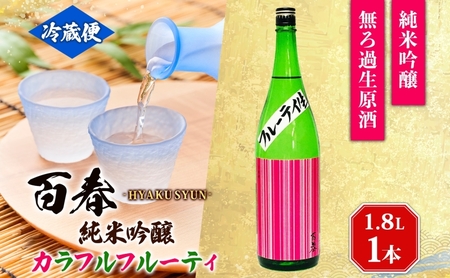 日本酒 百春 純米吟醸 カラフルフルーティ 1.8L 無濾過生原酒 フルーティー 純米吟醸酒 清酒 生酒 お酒 酒 アルコール 冷蔵 冷蔵配送 晩酌 宅飲み 家飲み ギフト 贈り物 プレゼント 岐阜 岐阜県 美濃市