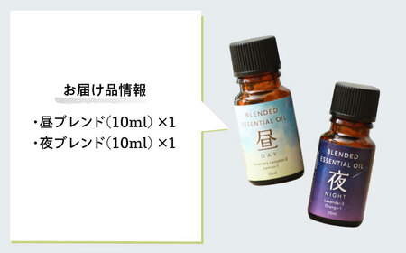 【12/24までの決済で年内発送】ブレンド精油 2種セット 昼×夜 各10ml 瑞浪市 / 生活の木 瑞浪ファクトリー直送 エッセンシャルオイル アロマ [AZBE020]