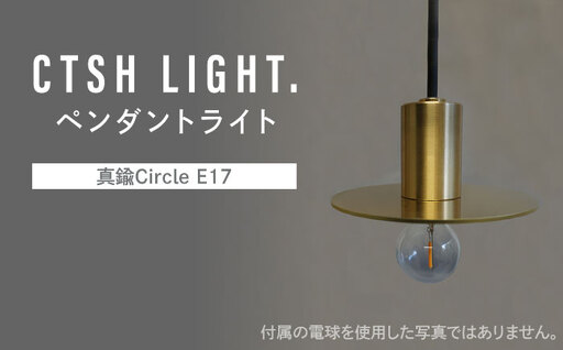 CTSH LIGHT. ペンダントライト＜Ljus 真鍮Circle E17＞ 瑞浪市 / ジオニック 照明器具 ソケット 真鍮 シェード ゴールド [AZBQ106]