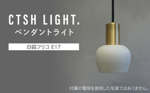CTSH LIGHT. ペンダントライト＜Ljus 白磁フリコ E17＞ 瑞浪市 / ジオニック 照明器具 ソケット 真鍮 磁器 シェード ホワイト [AZBQ109]