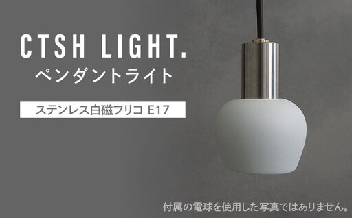 CTSH LIGHT. ペンダントライト＜Ljus ステンレス白磁フリコ E17＞ 瑞浪市 / ジオニック 照明器具 ソケット ステンレス 磁器 シェード ホワイト [AZBQ110]