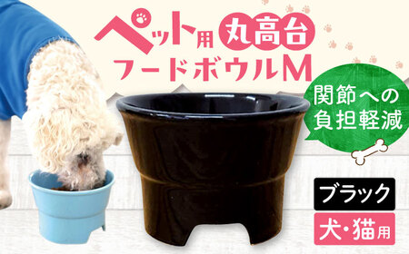 【美濃焼】 陶器製ペット用フードボウル 丸高台プレーンフードボウル M ブラック pet112 瑞浪市 / ながしまプランニングオフィス エサ入れ 餌皿 犬 猫 [AZBM136]