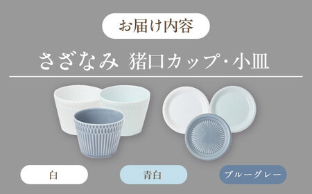 【美濃焼】 さざなみ 8.5猪口カップ 200cc × 小皿 3色6点セット 瑞浪市 / JS企画 / 小田陶器 食器 プレート コップ [AZAZ092]