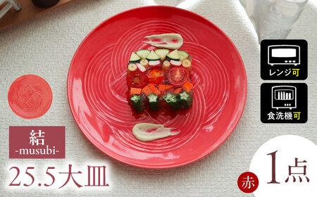 【美濃焼】 結 25.5大皿 赤 瑞浪市 / JS企画 / 小田陶器 食器 プレート 皿 [AZAZ170]