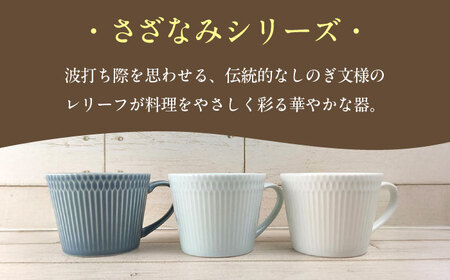 【美濃焼】 さざなみ マグカップ 370cc 3色セット 瑞浪市 / JS企画 / 小田陶器 コーヒーカップ ティーカップ コップ [AZAZ091]