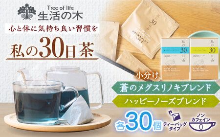 私の30日茶 蒼のメグスリノキ × ハッピーノーズブレンドセット 各30個入 瑞浪市 / 生活の木 瑞浪ファクトリー直送 ブレンドティー お茶 [AZBE011]