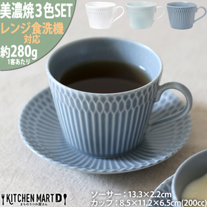 【美濃焼】 さざなみ 8.5カフェカップ 13皿ソーサー 3色セット 白 青白 ブルーグレー 瑞浪市 / JS企画 皿 マグカップ カフェカップ ソーサー 食器 セット [AZAZ105]