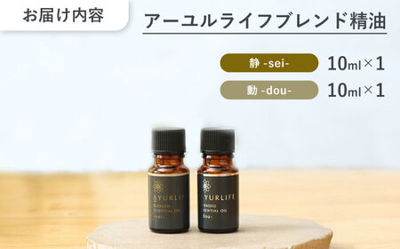 アーユルライフ ブレンド精油 2種セット 静 × 動 各10ml 瑞浪市 / 生活の木 瑞浪ファクトリー直送 エッセンシャルオイル アロマ [AZBE030]