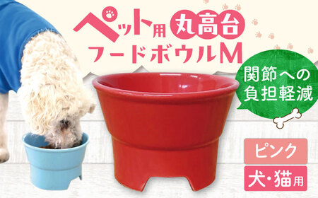 【美濃焼】 陶器製ペット用フードボウル 丸高台プレーンフードボウル M ピンク pet112 瑞浪市 / ながしまプランニングオフィス エサ入れ 餌皿 犬 猫 [AZBM128]