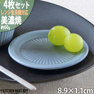 【美濃焼】 さざなみ 9フタ小皿 ブルーグレー 4枚セット 瑞浪市 / JS企画 小田陶器 皿 小皿 プレート [AZAZ136]
