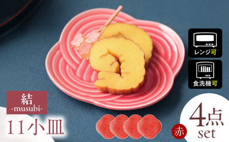 【美濃焼】 結 11小皿 赤 4枚セット 瑞浪市 / JS企画 小田陶器 プレート 皿 小皿 [AZAZ174]