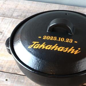 【美濃焼】 名入れオーダー レタリング土鍋 8号 n218 瑞浪市 / ながしまプランニングオフィス 陶器 どなべ 鍋 レンジOK オーブンOK [AZBM108]