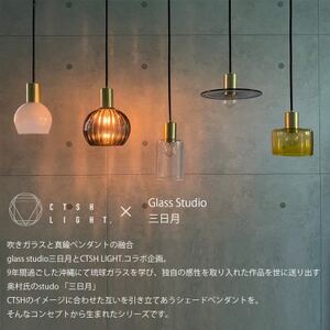 glass studio三日月とCTSH LIGHT.のコラボ製品【三日月:アンバー E17】【1441678】
