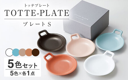 【美濃焼】 miyama. TOTTE-PLATE (トッテプレート) プレートS 食器5色組 [AZCM074] 食器