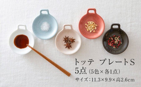 【美濃焼】 miyama. TOTTE-PLATE (トッテプレート) プレートS 食器5色組 [AZCM074] 食器
