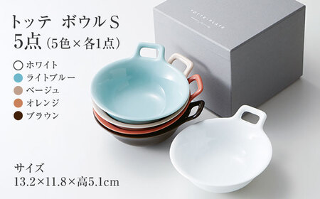 【美濃焼】 miyama. TOTTE-PLATE (トッテプレート) ボウルS 5色組 瑞浪市 / ミヤマプランニング 食器 汁椀 [AZCM073]