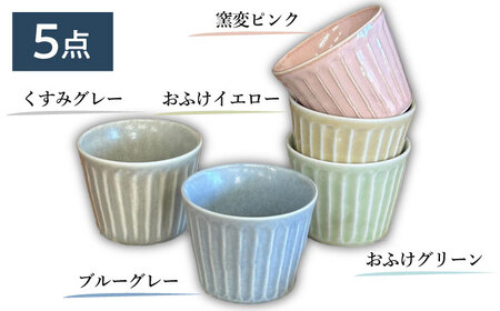【美濃焼/みずなみ焼】 しのぎ マルチカップ 5色セット 180ml 瑞浪市 / 山喜製陶 食器 小鉢 [AZCP014]