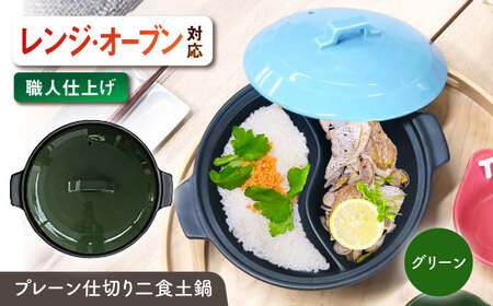 【美濃焼】 陶器製プレーン仕切り 二食 土鍋 TWINS グリーン ina063TW 瑞浪市 / ながしまプランニングオフィス 陶器 ご飯 炊飯 [AZBM095]