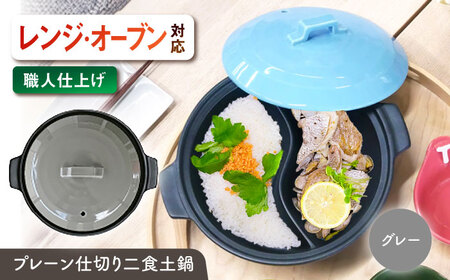 【美濃焼】 陶器製プレーン仕切り 二食 土鍋 TWINS グレー ina063TW 瑞浪市 / ながしまプランニングオフィス 陶器 ご飯 炊飯 [AZBM096]