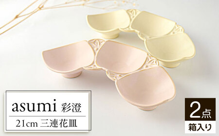 【美濃焼】 asumi(彩澄) 21cm 三連花皿 ピンク ・ クリーム 箱入り 2色セット 78193703 瑞浪市 / やまに 食器 小鉢 リサイクル [AZCR016]