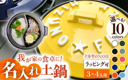 【美濃焼】 名入れ / 色が選べる 立体アルファベット 土鍋 8号TWINS ガス専用 ご飯も一緒に炊ける SB066TW 瑞浪市 / ながしまプランニングオフィス 陶器 どなべ 鍋 レンジOK [AZBM056]