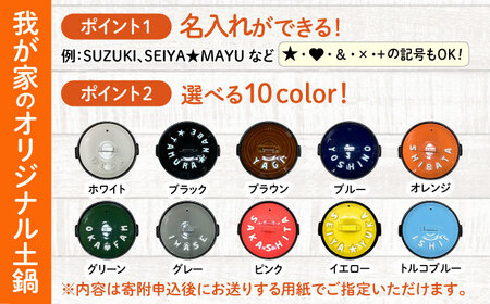 【美濃焼】 名入れ / 色が選べる 立体アルファベット 土鍋 8号TWINS ガス専用 ご飯も一緒に炊ける SB066TW 瑞浪市 / ながしまプランニングオフィス 陶器 どなべ 鍋 レンジOK [AZBM056]