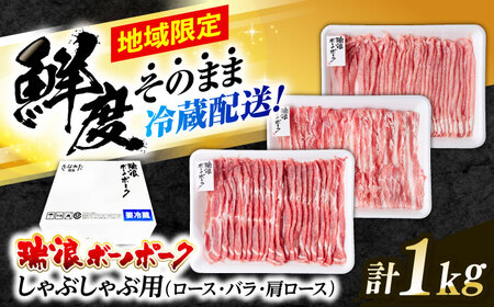 ※冷蔵配送/地域限定※  瑞浪ボーノポーク  豚肉 しゃぶしゃぶ 1kg 食べ比べセット (ロース・バラ・肩ロース)  きなぁた瑞浪 [AZCI020] 豚肉しゃぶしゃぶ