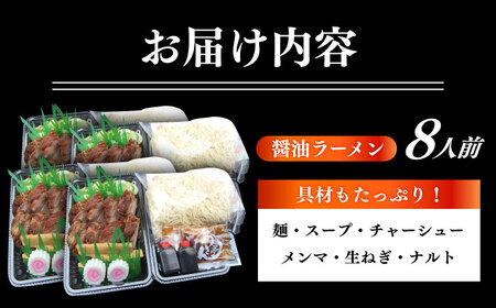 ※冷蔵配送/地域限定※あきん亭 醤油ラーメン フルセット 8人前 瑞浪市 冷蔵 しょうゆ お取り寄せ 【配送不可地域：離島】[AZAA002]