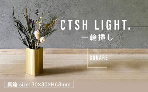 CTSH LIGHT. 一輪挿し＜SQUARE＞ 瑞浪市 / ジオニック インテリア フラワーベース 真鍮 ゴールド [AZBQ126]
