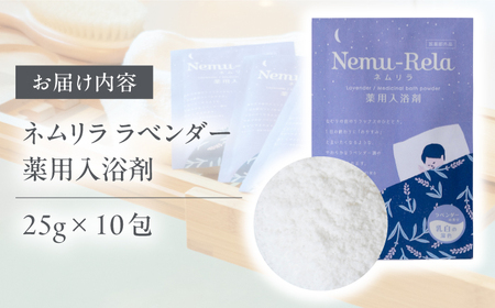 ネムリラ ラベンダー 薬用入浴剤 10包入り 瑞浪市 / 生活の木 瑞浪ファクトリー直送 アロマ バスパウダー [AZBE016]