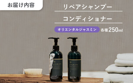 【12/24までの決済で年内発送】アーユルライフ リペアシャンプー × コンディショナー セット 瑞浪市 / 生活の木 瑞浪ファクトリー直送 ヘアケア ハーブ [AZBE029]