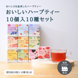 おいしいハーブティー10種飲み比べセット 各10個入【生活の木瑞浪ファクトリー直送】【1460001】