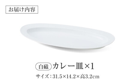 【美濃焼】 miyama.のカレーのうつわ いつものカレー皿 白磁 瑞浪市 / ミヤマプランニング 食器 皿 プレート [AZCM056]