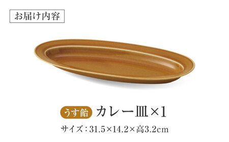 【美濃焼】 miyama.のカレーのうつわ いつものカレー皿 うす飴 瑞浪市 / ミヤマプランニング 食器 皿 プレート [AZCM058]